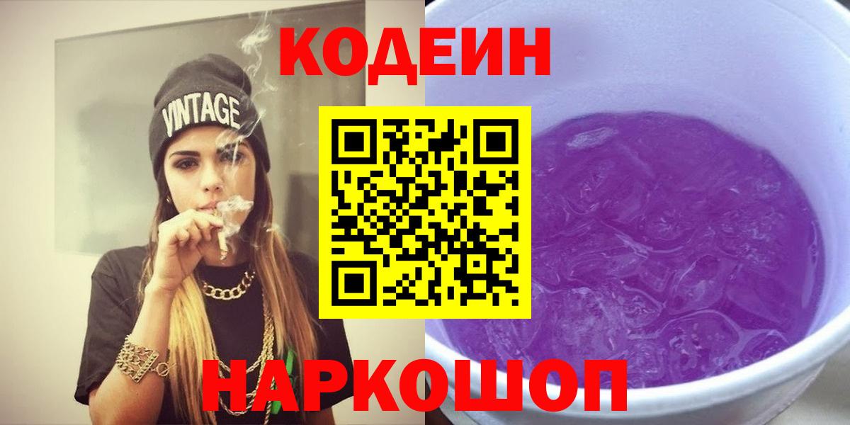 Кодеин Purple Drank  купить наркоту  Томск  Вход с VPN  Кодеин Purple Drank 